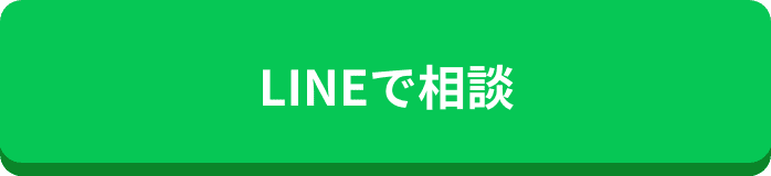 LINEで相談