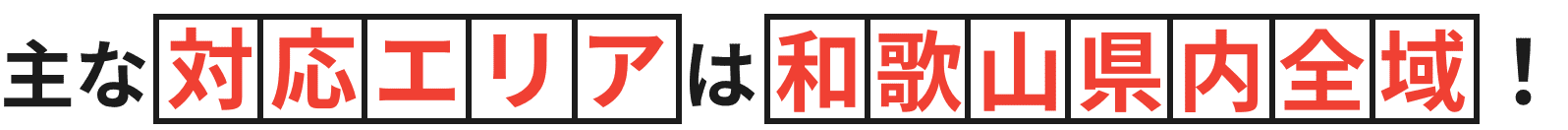 主な対応エリアは和歌山県内全域！