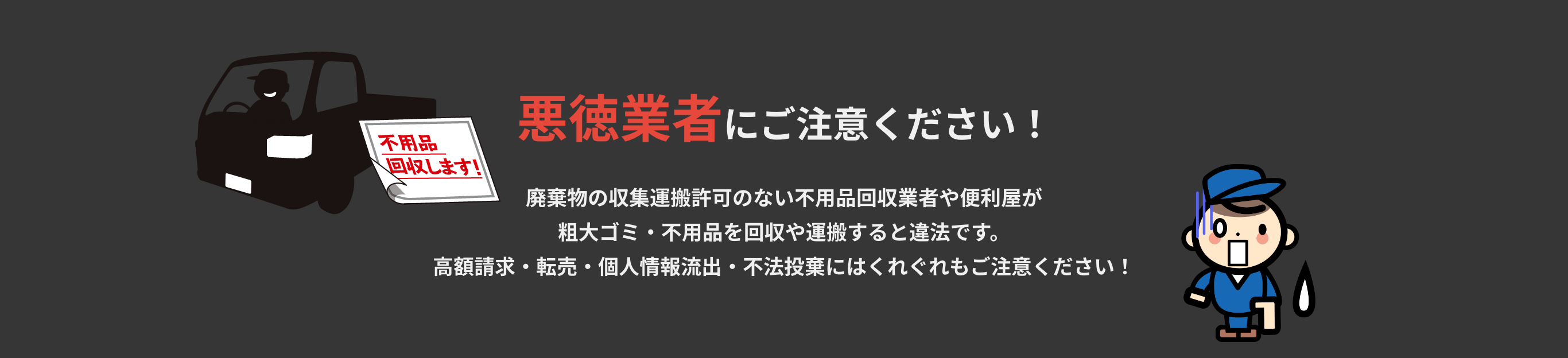 悪徳業者にご注意ください
