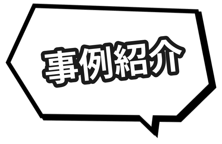 事例紹介