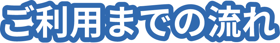 ご利用までの流れ
