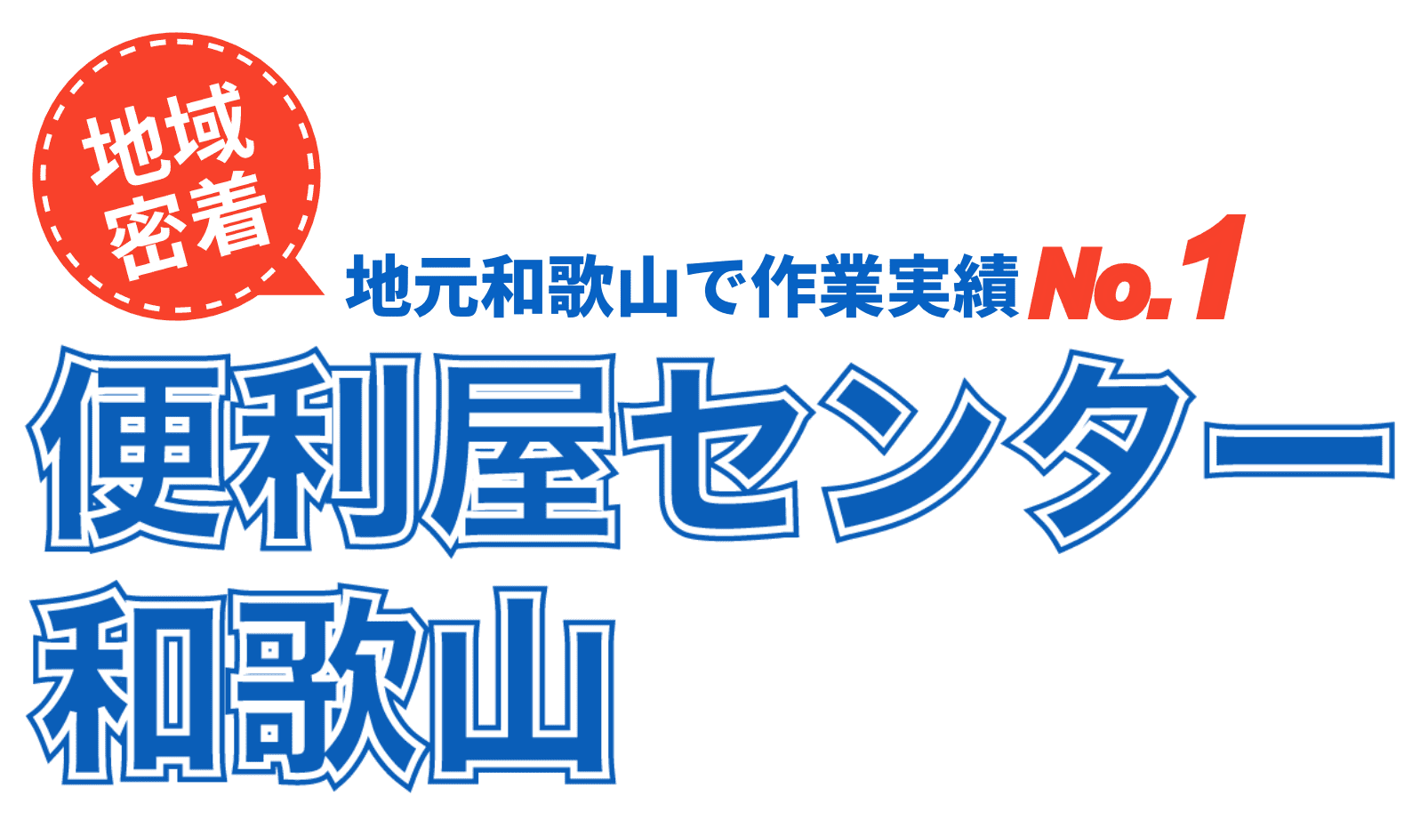 地域密着！地元和歌山で作業実績 No1！便利屋センター和歌山