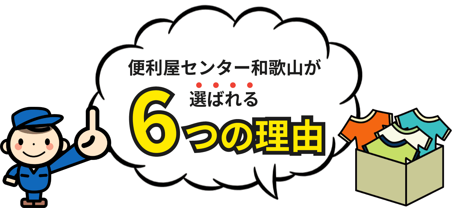 便利屋センター和歌山が選ばれる6つの理由