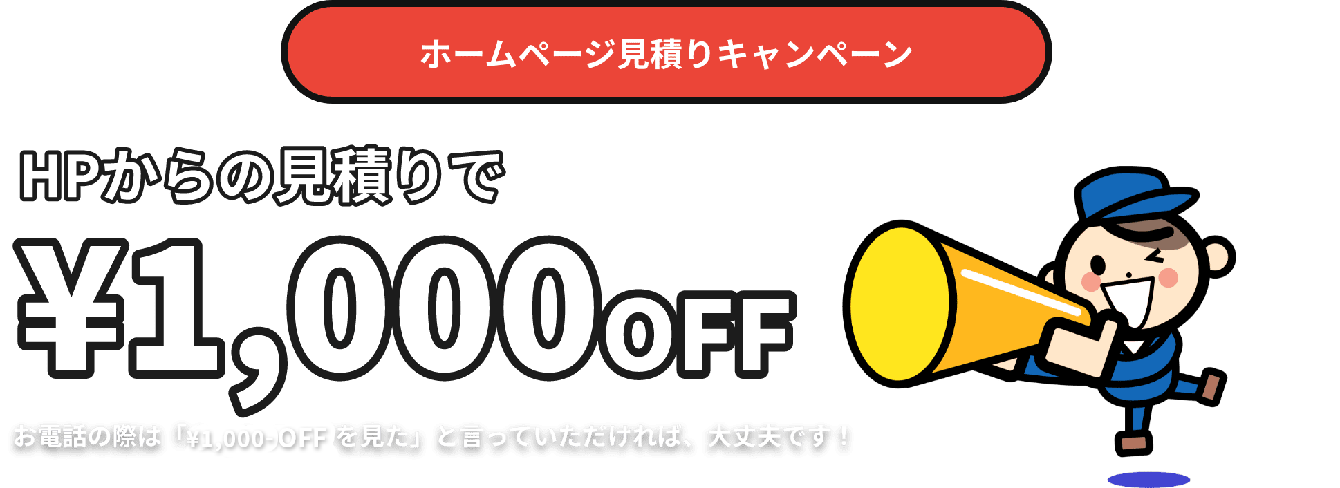ホームページ見積りキャンペーン お電話の際は「ホームページを見た」と言っていただければ、大丈夫です！