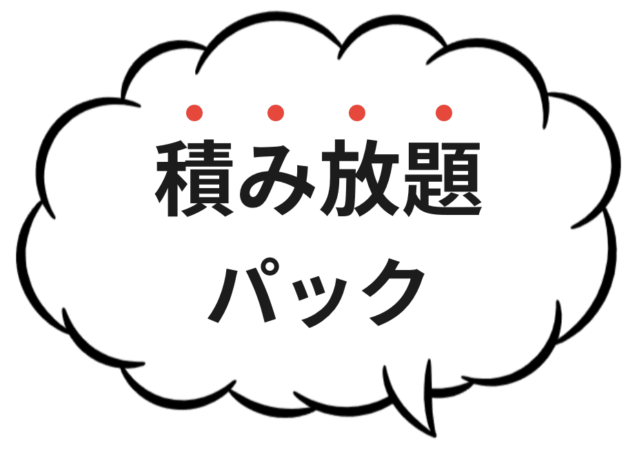 積み放題パック