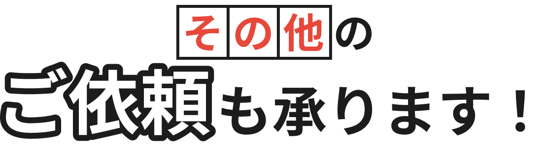 その他のご依頼も承ります！