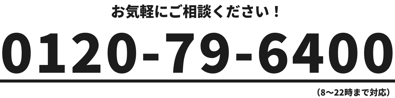 お気軽にお問い合わせください！ 0120-79-6400