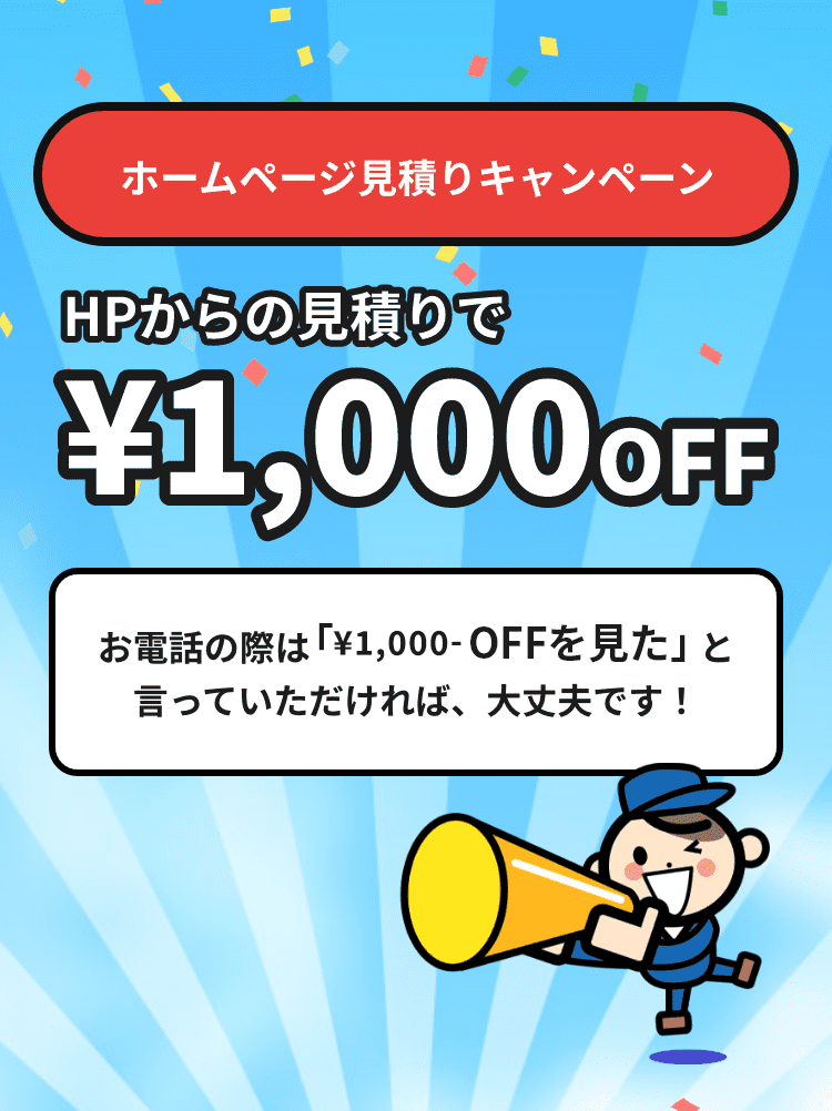 ホームページ見積りキャンペーン お電話の際は「ホームページを見た」と言っていただければ、大丈夫です！