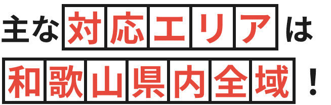 主な対応エリアは和歌山県内全域！