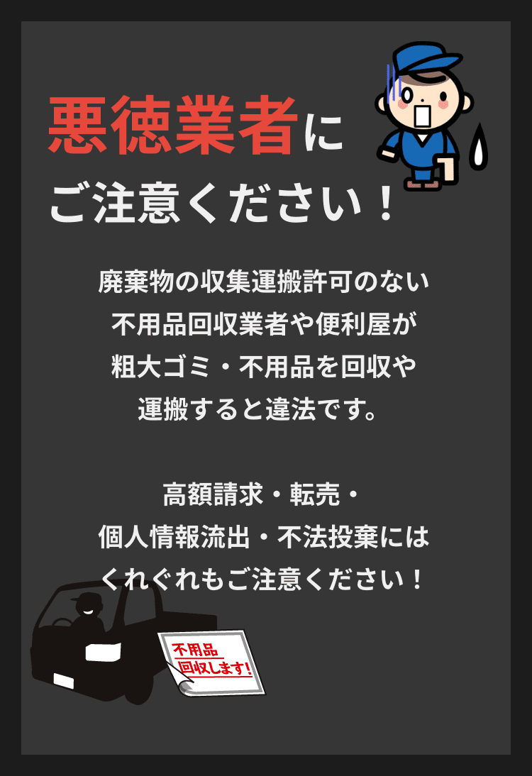 悪徳業者にご注意ください