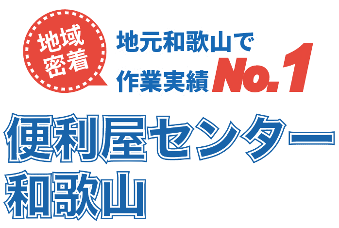 地域密着！地元和歌山で作業実績 No1！便利屋センター和歌山