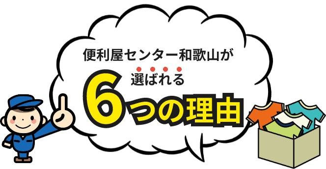 便利屋センター和歌山が選ばれる6つの理由